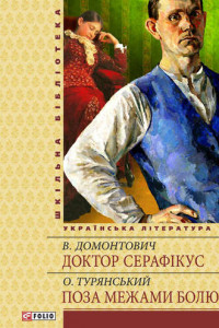 Книга Доктор Серафікус. Поза межами болю