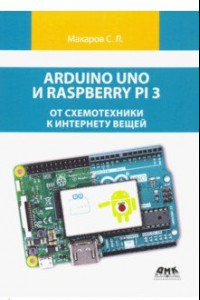 Книга Arduino Uno и Raspberry Pi 3. От схемотехники к интернету вещей