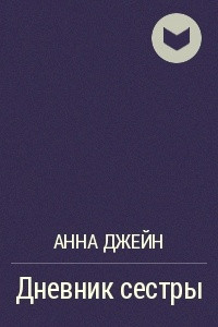 Книга Дневник сестры