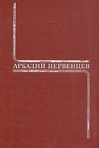 Книга Аркадий Первенцев. Собрание сочинений в шести томах. Том 5