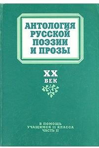 Книга Антология русской поэзии и прохы. XX век. Ч. 1