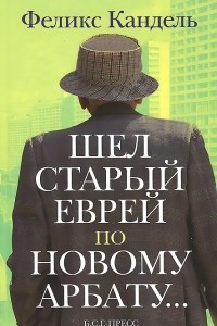 Книга Шел старый еврей по Новому Арбату