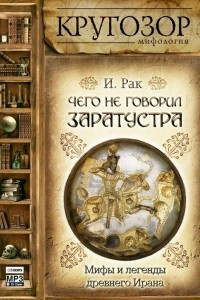 Книга Чего не говорил Заратустра. Мифы и легенды древнего Ирана