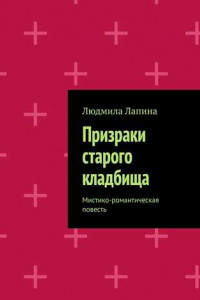 Книга Призраки старого кладбища. Мистико-романтическая повесть