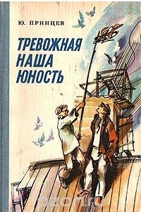 Книга Тревожная юность наша