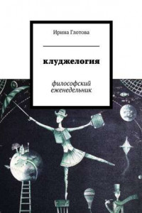 Книга Клуджелогия. Философский еженедельник