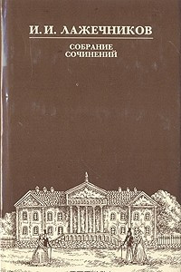 Книга И. И. Лажечников. Собрание сочинений в шести томах. Том 6