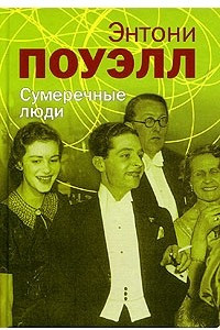 Книга Сумеречные люди