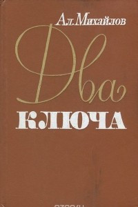 Книга Два ключа