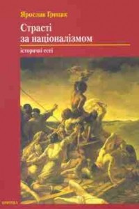 Книга Страсті за націоналізмом: історичні есеї