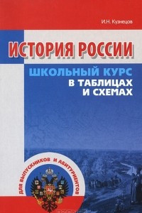 Книга История России. Школьный курс в таблицах и схемах