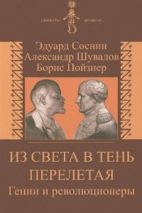 Книга Из света в тень перелетая. Гении и революционеры