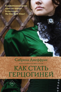 Книга Как стать герцогиней