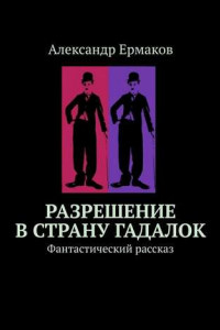 Книга Разрешение в страну гадалок. Фантастический рассказ