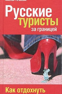 Книга Русские туристы за границей. Как отдохнуть и не вляпаться