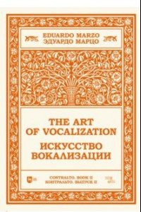 Книга Искусство вокализации. Контральто. Выпуск II. Ноты