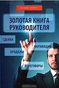 Книга Золотая книга руководителя. Как опередить конкурентов в умении продавать, мотивировать, вести переговоры и заключать сделки