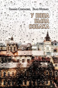 Книга У попа была собака. Повесть