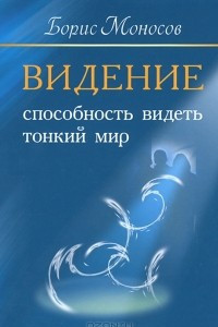 Книга Видение. Способность видеть тонкий мир