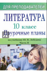 Книга Литература. 10 кл.: Поурочные  планы (по учебн.  Ю. В. Лебедева. Ч. 2