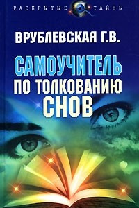 Книга Самоучитель по толкованию снов