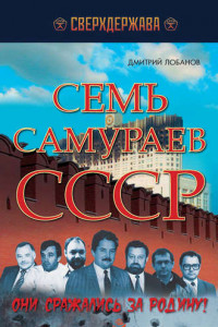 Книга Семь самураев СССР