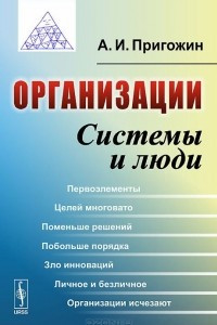 Книга Организации. Системы и люди