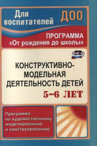 Книга Конструктивно-модельная деятельность детей 5-6 лет: программа по художественному моделированию и  конструированию