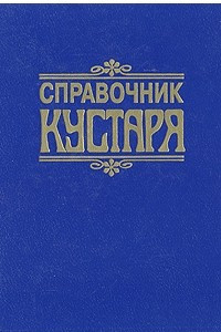 Книга Справочник кустаря