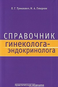 Книга Справочник гинеколога-эндокринолога