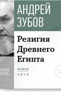 Книга Лекция ?Религия Древнего Египта?