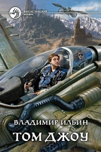 Книга Том Джоу