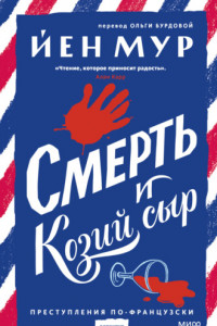 Книга Смерть и козий сыр