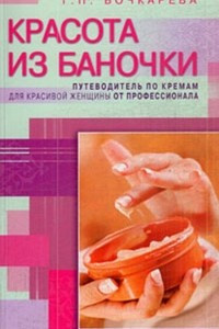 Книга Красота из баночки. Путеводитель по кремам для красивой женщины от профессионала