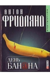 Книга День Банана