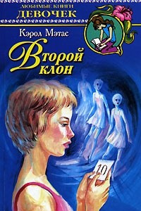 Книга Второй клон