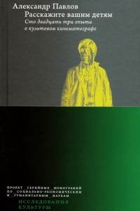 Книга Расскажите вашим детям. Сто двадцать три опыта о культовом кинематографе