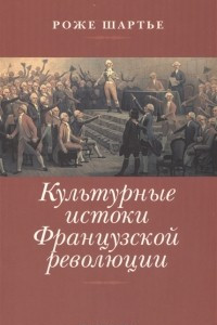 Книга Культурные истоки Французской революции