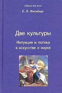 Книга Две культуры. Интуиция и логика в искусстве и науке