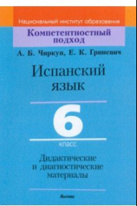 Книга Испанский язык. 6 класс. Дидактические и диагностические материалы