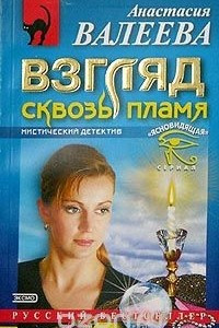 Книга Взгляд сквозь пламя