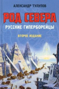 Книга Род Севера. Русские гиперборейцы