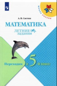 Книга Математика. Летние задания. Переходим в 5-й класс. ФГОС