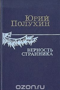 Книга Верность странника