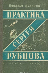 Книга Практика Сергея Рубцова