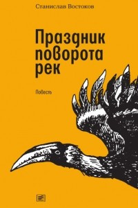 Книга Праздник поворота рек