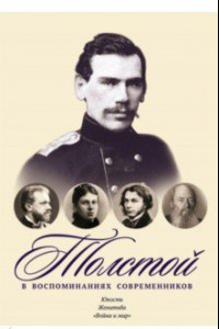 Книга Толстой в воспоминаниях современников. Юность. Женитьба. 