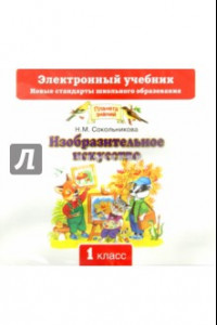 Книга Изобразительное искусство. 1 класс (CD)