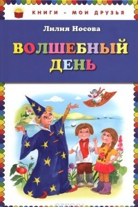 Книга Волшебный день