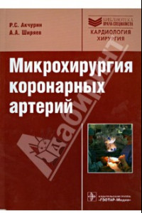 Книга Микрохирургия коронарных артерий. Руководство